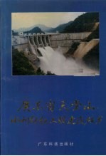 广东省天堂山水利枢纽工程建设技术