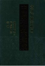 中国地方志集成  贵州府县志辑  49  道光大定府志（二）  乾隆异节县志  同治异节县志稿  乾隆平远州志