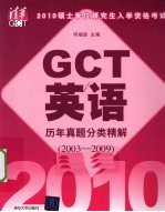 2010硕士学位研究生入学资格考试GCT英语历年真题分类精解  2003-2009