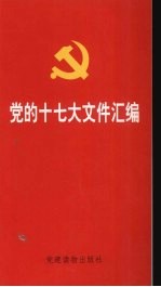 党的十七大文件汇编