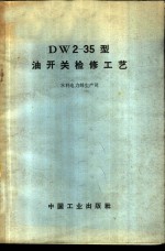 DW2-35型油开关检修工艺