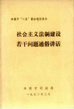 社会主义法制建设若干问题通俗讲话