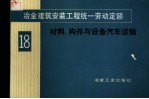 冶金建筑安装工程统一劳动定额  第18册  材料、构件与设备汽车运输