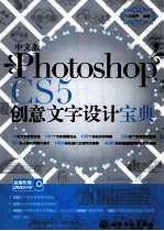 中文版Photoshop CS5创意文字设计宝典