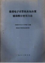 微型电子计算机农场决策辅助程序使用方法