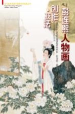 彭连熙人物画创作技法