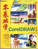 零基础学CorelDRAW 12中文版