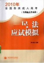 2010年全国各类成人高考  专科起点升本科  民法应试模拟