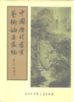 中国历代书画艺术论著丛编  2  玉台书史、玉台画史、南宋院画录、国朝院画录、墨梅人名录、怀古田舍梅统