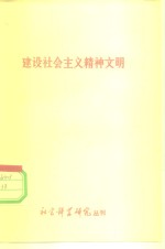 建设社会主义精神文明  社会科学研究丛刊