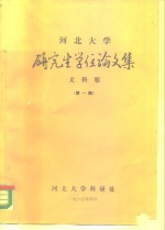 河北大学  研究生学位论文集  文科版  第1期