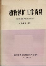 植物保护工作资料  加强植保队伍建设经验  总第11期