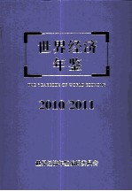 世界经济年鉴  2010/2011年卷  总第26卷