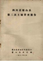 四川省璧山县第二次土壤普查报告