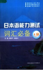 日本语能力测试词汇必备  1级