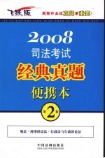 2008司法考试经典真题便携本  第2卷  飞跃版