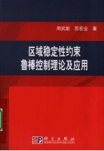 区域稳定性约束鲁棒控制理论及应用