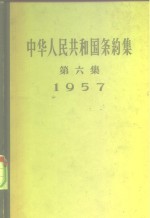 中华人民共和国条约集  第6集  1957