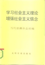 学习社会主义理论增强社会主义信念