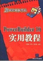 PowerBuilder10实用教程