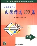 大学英语六级阅读精选100篇