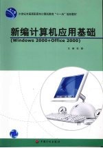 新编计算机应用基础 Windows 2000+Office 2000