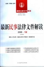 最新民事法律文件解读  2006  12  总第24辑