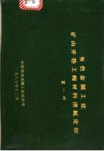 有色金属工业矿山井巷工程材料消耗定额  第1册