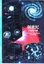 创世纪  宇宙的生成