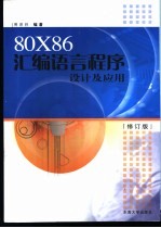 80X86汇编语言程序设计及应用  修订版