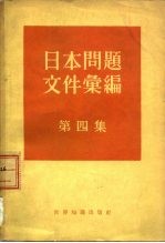 日本问题文件汇编  第4集