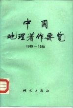 中国地理著作要览  1949-1988