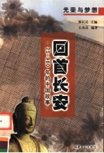 回首长安  25-960年的中国故事