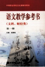 中等职业学校文化课教学用书  语文教学参考书  文科、财经类  第1册