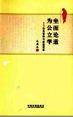 坐而论道  为公立学：公共管理与治道变革