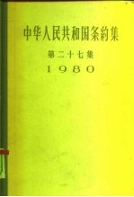 中华人民共和国条约集  第27集  1980