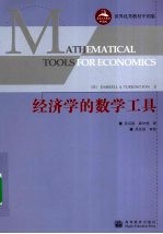 经济学的数学工具