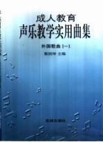 成人教育声乐教学实用曲集  外国歌曲  1