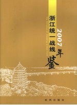 浙江统一战线年鉴  2007