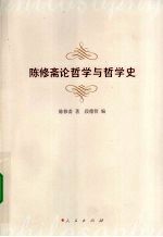 陈修斋论哲学与哲学史