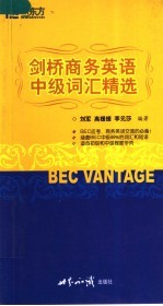 BEC VANTAGE剑桥商务英语中级词汇精选  第2版