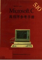 Microsoft C 5.10版程序库手册与参考手册