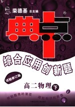 综合应用创新题·典中点  高二物理  下  试验修订版