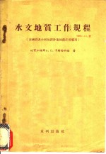 水文地质工作规程  在峡谷及小河处设计集体农庄堤坝用