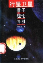 行星卫星量子理论导引