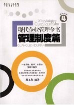 现代企业管理全书·管理制度篇  第4分册