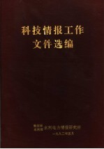 科技情报工作文件选编