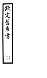 钦定旧唐书  第42册  第178-182卷