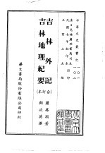 吉林外记、吉林地理纪要  合订本