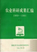 农业科研成果汇编  1969-1991